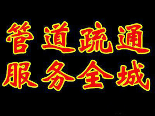 泉州疏通下水道多少錢一次_隨叫隨到